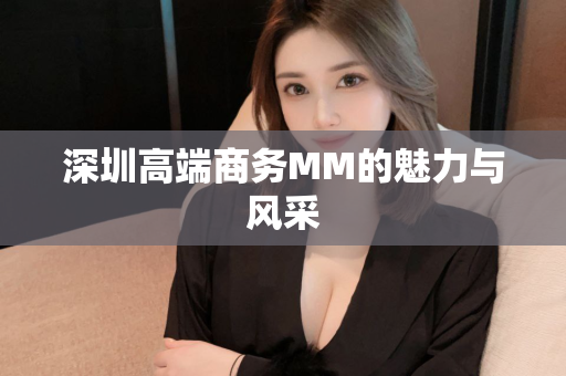 深圳高端商务MM的魅力与风采