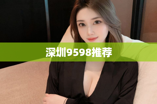 深圳9598推荐