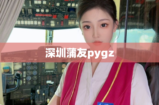 深圳蒲友pygz