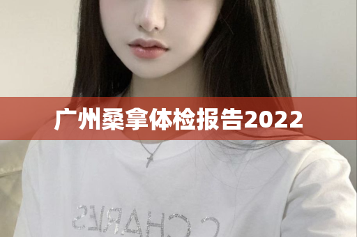 广州桑拿体检报告2022