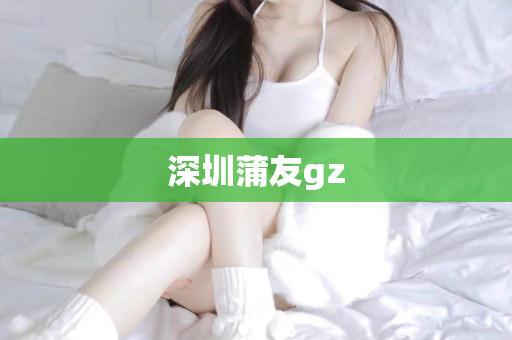 深圳蒲友gz