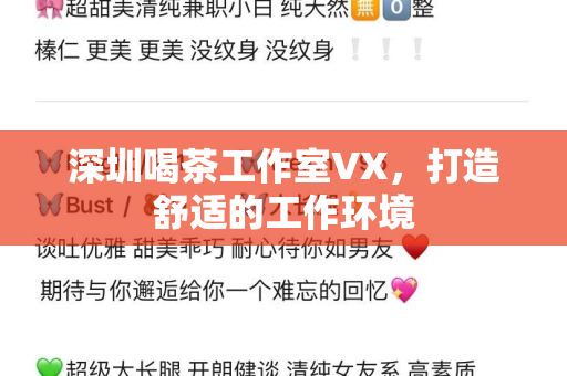 深圳喝茶工作室VX，打造舒适的工作环境