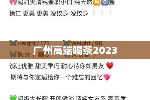 广州高端喝茶2023