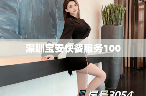 深圳宝安快餐服务100