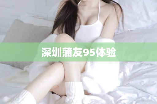 深圳蒲友95体验