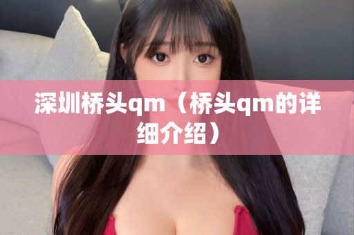 深圳桥头qm（桥头qm的详细介绍）