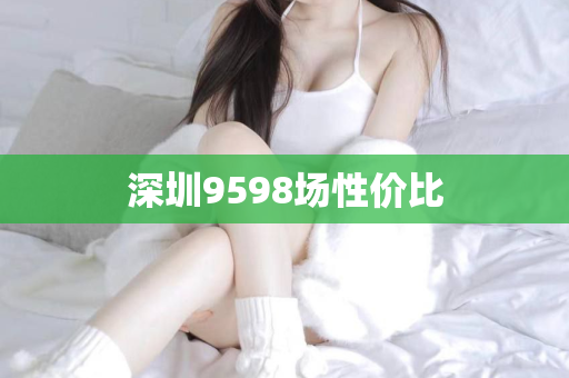 深圳9598场性价比