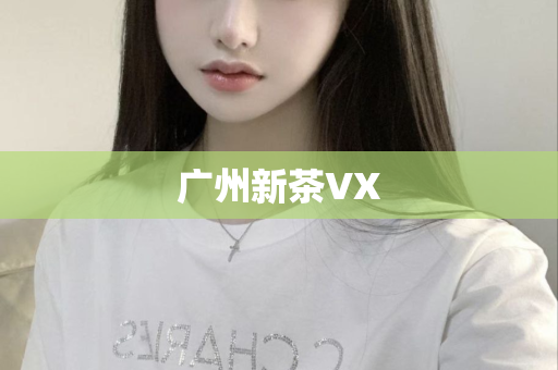 广州新茶VX