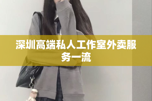 深圳高端私人工作室外卖服务一流