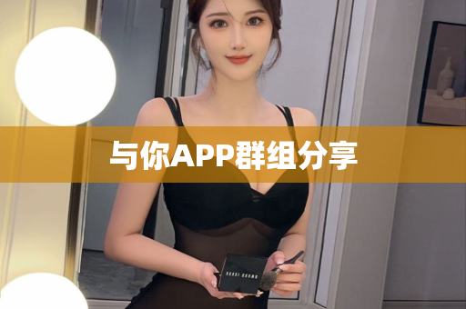 与你APP群组分享