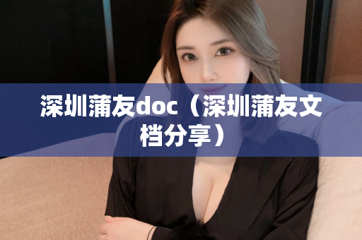 深圳蒲友doc（深圳蒲友文档分享）