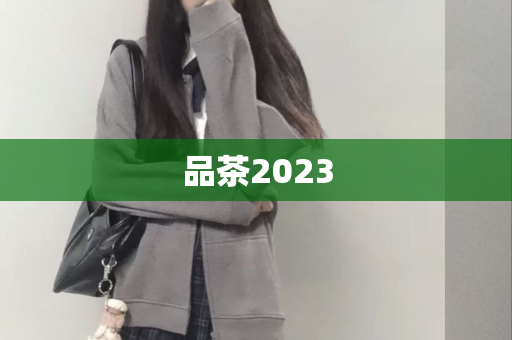 品茶2023