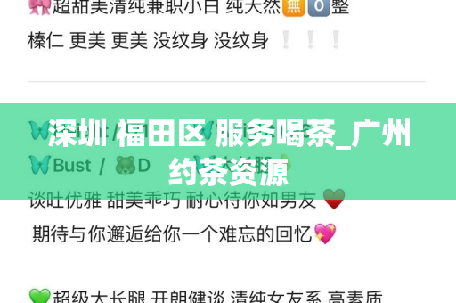 深圳 福田区 服务喝茶_广州约茶资源