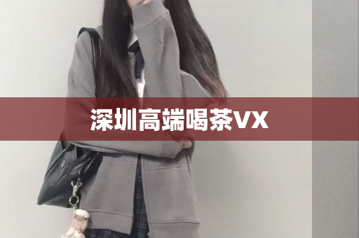 深圳高端喝茶VX