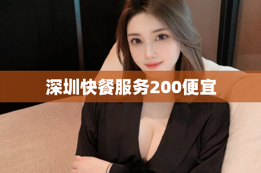 深圳快餐服务200便宜