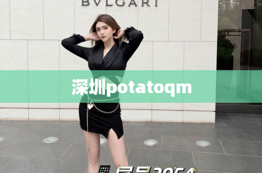 深圳potatoqm